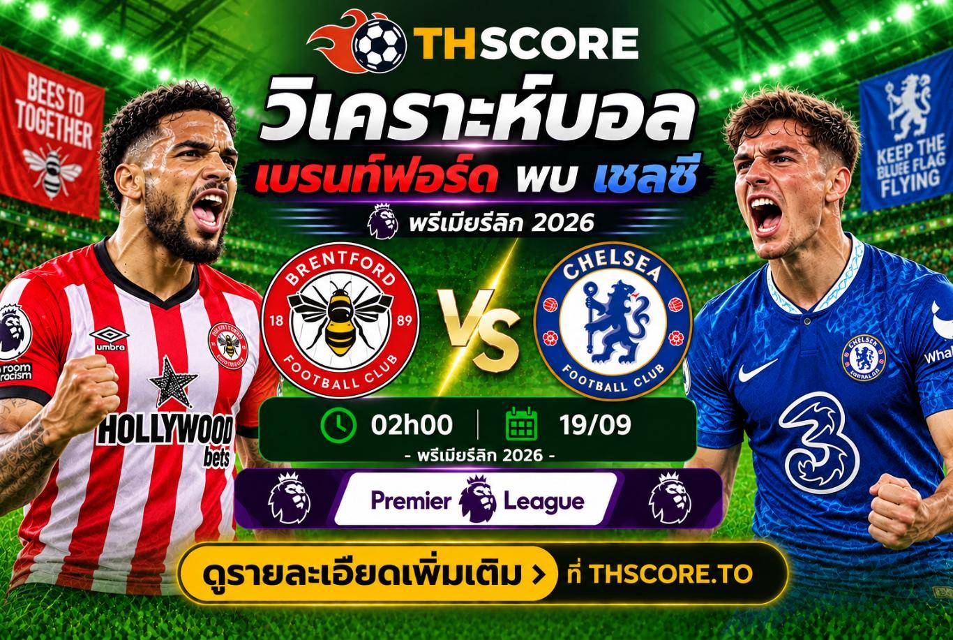 วิเคราะห์บอล เบรนท์ฟอร์ด พบ เชลซี 02h00 19/09 – พรีเมียร์ลีก 2026/27