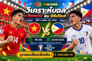 วิเคราะห์บอล เวียดนาม พบ ฟิลิปปินส์ 19.30 น. 26/09/2026 – ฟีฟ่า อาเซียน คัพ